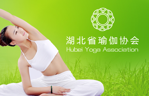 湖北省瑜伽协会