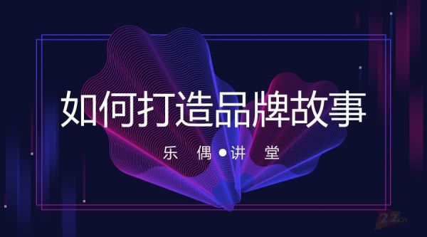 【浙江网站建设】企业如何打造自己的品牌故事 【浙江网站建设】企业如何打造自己的品牌故事