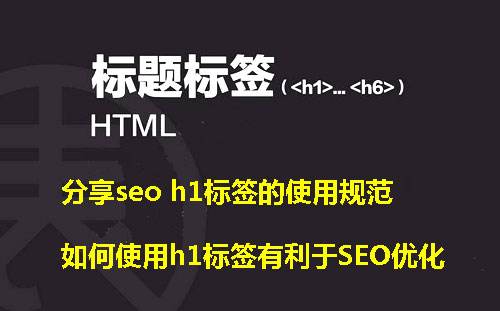 【天津网站公司】H1标签是什么?有什么作用?H1标签定义到logo好吗? 【天津网站公司】H1标签是什么?有什么作用?H1标签定义到logo好吗?